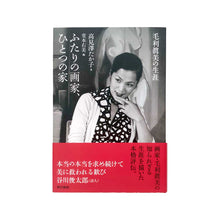 画像をギャラリービューアに読み込む, 「ふたりの画家、ひとつの家 : 毛利眞美の生涯」