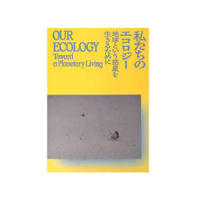 Load image into Gallery viewer, “Our Ecology: Living on Planet Earth” Mori Art Museum