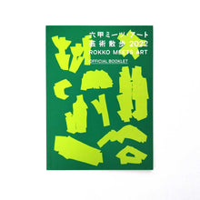 画像をギャラリービューアに読み込む, 【サイン入】“六甲ミーツ・アート 芸術散歩 2022 オフィシャルブックレット”(横山裕一他)