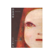 画像をギャラリービューアに読み込む, 「奈良美智:The Beginning Place ここから」