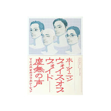画像をギャラリービューアに読み込む, "ヴォイス・オブ・ヴォイド──虚無の声" ホー・ツーニェン