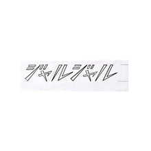 画像をギャラリービューアに読み込む, “「ジャルジャル」文字原画2” 横山裕一