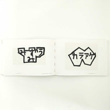 画像をギャラリービューアに読み込む, 「うごく木 山本尚志2016‒2023作品集」