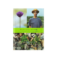 画像をギャラリービューアに読み込む, 「デレク・ジャーマンの庭」デレク・ジャーマン