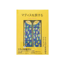 画像をギャラリービューアに読み込む, 「マティスを旅する」