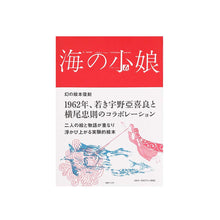 画像をギャラリービューアに読み込む, "海の小娘(復刻)" 宇野亞喜良、横尾忠則、梶祐輔