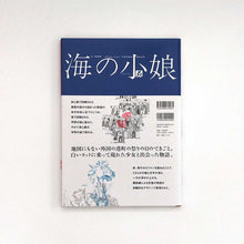 画像をギャラリービューアに読み込む, "海の小娘(復刻)" 宇野亞喜良、横尾忠則、梶祐輔