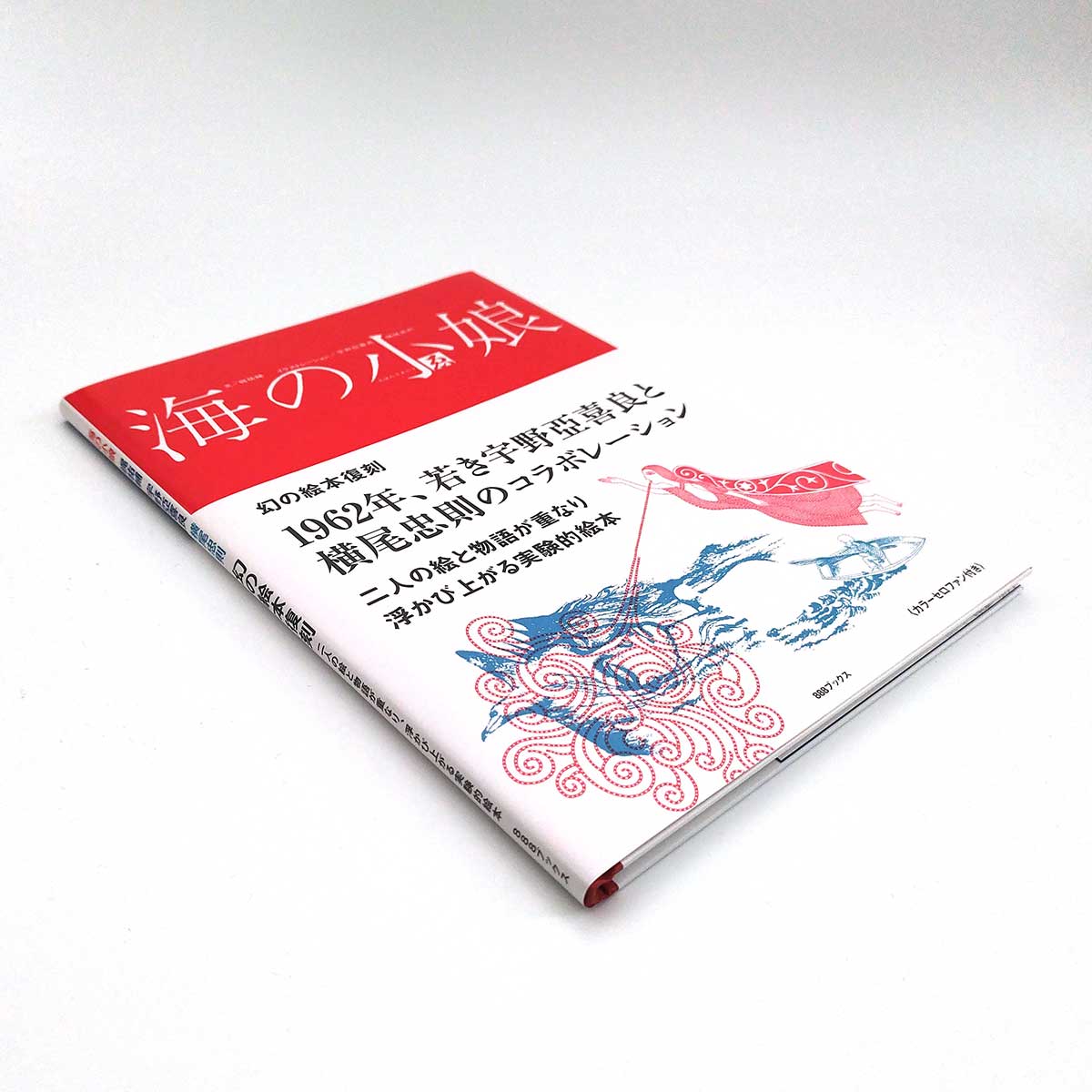 『海の小娘』復刻 宇野亞喜良 横尾忠則 梶祐輔　サイン入り 宇野亞喜良 横尾忠則 梶祐輔『海の小娘』復刻 | 888books