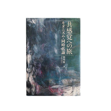画像をギャラリービューアに読み込む, "共感覚への旅 ―モダニズム・同時代論" 新見隆