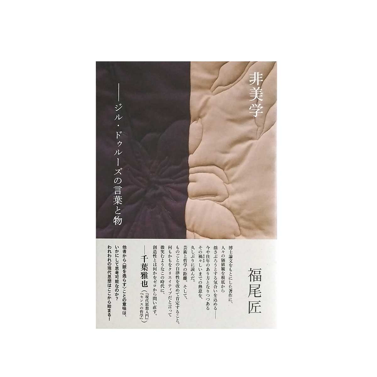 【サイン本】　非美学 ジル・ドゥルーズの言葉と物　福尾匠 非美学 ジル・ドゥルーズの言葉と物』福尾匠著 : 読売新聞