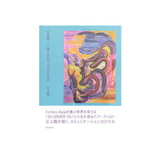 画像をギャラリービューアに読み込む, "生命線−−隔てるもの、つながるもの" 江上越