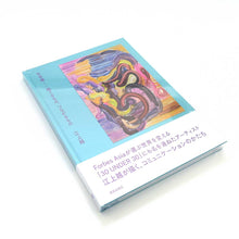 画像をギャラリービューアに読み込む, "生命線−−隔てるもの、つながるもの" 江上越