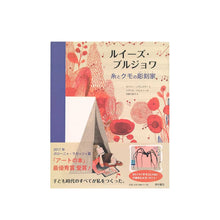 画像をギャラリービューアに読み込む, "ルイーズ・ブルジョワ 糸とクモの彫刻家" エイミー・ノヴェスキー