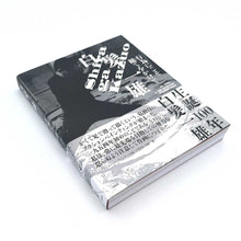 画像をギャラリービューアに読み込む, "白髪一雄 行為にこそ総てをかけて"