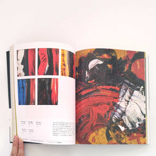 画像をギャラリービューアに読み込む, "白髪一雄 行為にこそ総てをかけて"