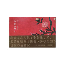 画像をギャラリービューアに読み込む, "志音手控え――野村美術館館蔵名品" 田端志音