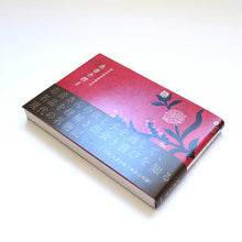 画像をギャラリービューアに読み込む, "志音手控え――野村美術館館蔵名品" 田端志音