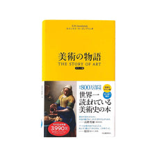 画像をギャラリービューアに読み込む, "美術の物語 ポケット版" エルンスト・H・ゴンブリッチ