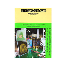 画像をギャラリービューアに読み込む, "日本現代美術私観:高橋龍太郎コレクション"