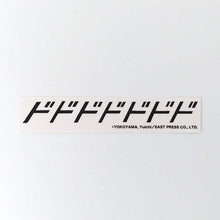 画像をギャラリービューアに読み込む, "「世界地図の間」ステッカーセット" 横山裕一