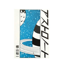 画像をギャラリービューアに読み込む, 【サイン入】「アストロノート+グラビア」横山裕一