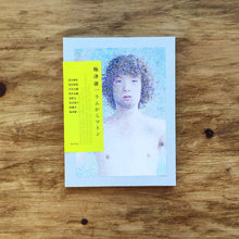 画像をギャラリービューアに読み込む, 「ラムからマトン」梅津 庸一