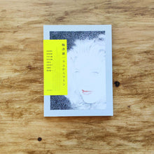 画像をギャラリービューアに読み込む, 「ラムからマトン」梅津 庸一