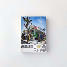 画像をギャラリービューアに読み込む, 「直島銭湯 アイ・ラヴ・湯」大竹 伸朗