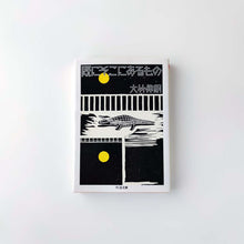 Load image into Gallery viewer, 「既にそこにあるもの (ちくま文庫)」大竹 伸朗