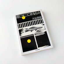 Load image into Gallery viewer, 「既にそこにあるもの (ちくま文庫)」大竹 伸朗