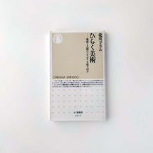 画像をギャラリービューアに読み込む, 「ひらく美術」北川 フラム