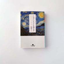 画像をギャラリービューアに読み込む, 「たゆたえども沈まず (幻冬舎文庫)」原田 マハ