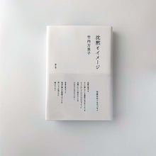 Load image into Gallery viewer, 「沈黙とイメ-ジ 写真をめぐるエッセイ」竹内 万里子
