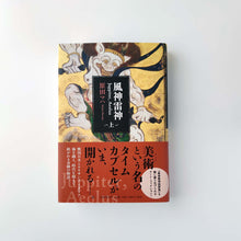 画像をギャラリービューアに読み込む, 「風神雷神 Juppiter,Aeolus(上)」原田マハ