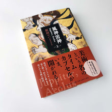 画像をギャラリービューアに読み込む, 「風神雷神 Juppiter,Aeolus(上)」原田マハ