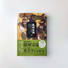 画像をギャラリービューアに読み込む, 「風神雷神 Juppiter,Aeolus(下)」原田 マハ