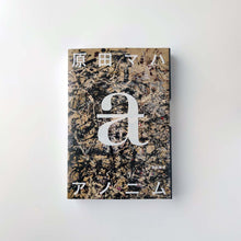 画像をギャラリービューアに読み込む, 「アノニム」原田マハ