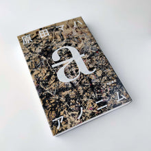 画像をギャラリービューアに読み込む, 「アノニム」原田マハ