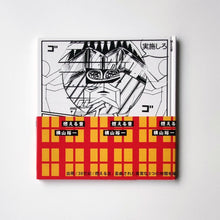 画像をギャラリービューアに読み込む, 【サイン入】「燃える音」横山裕一