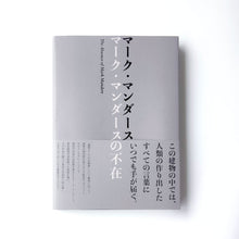 画像をギャラリービューアに読み込む, 「マーク・マンダースの不在」マーク・マンダース |”The Absence of Mark Manders” Mark Manders