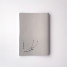 画像をギャラリービューアに読み込む, いのちの裂け目―布が描き出す近代、青森から|The Beginning of Life/Art: Cloth Weaves Our Times, from Aomori