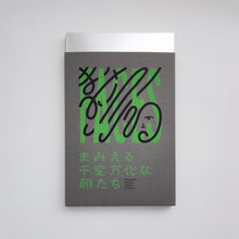 画像をギャラリービューアに読み込む, 「まみえる 千変万化な顔たち」丸亀市猪熊弦一郎現代美術館、公益財団法人ミモカ美術振興財団|Encounter - Infinite Variety of Faces