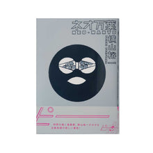 画像をギャラリービューアに読み込む, Signed | “ネオ万葉” 横山裕一