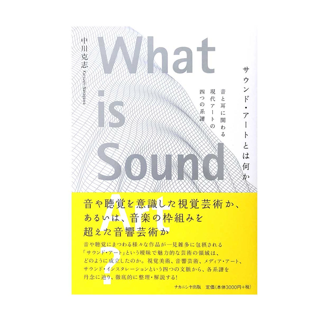 「サウンド・アートとは何か」中川　克志