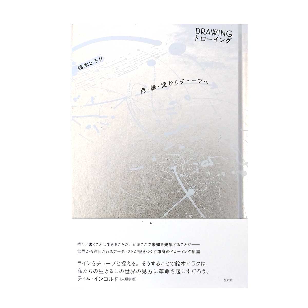 DRAWING ドローイング 点・線・面からチューブへ」鈴木ヒラク