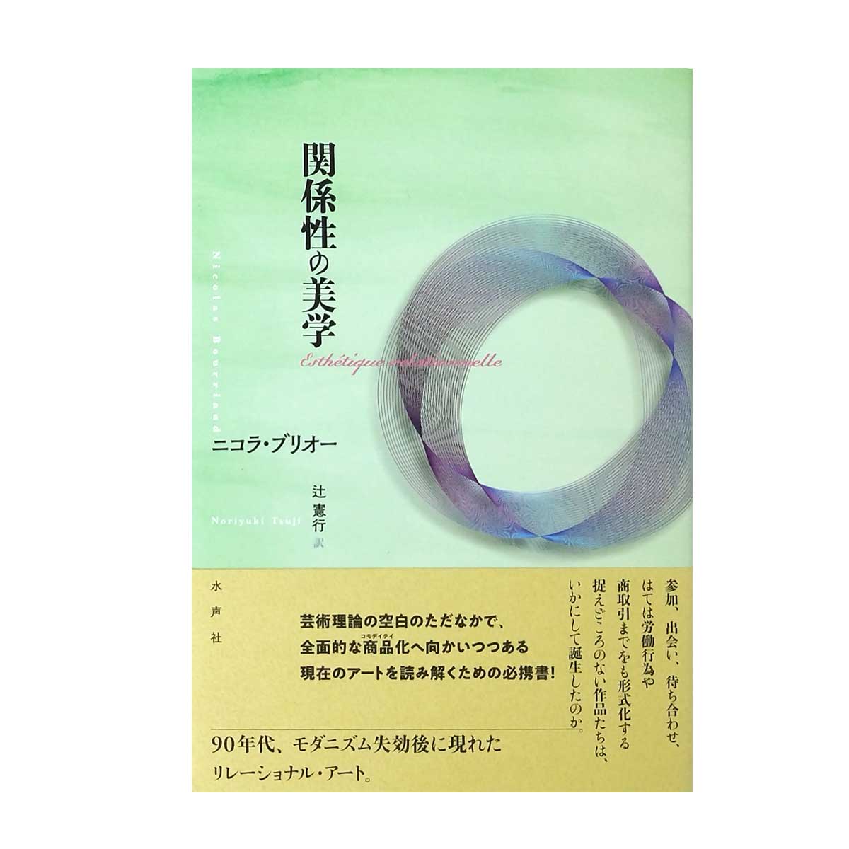 関係性の美学 関係性の美学」ニコラ・ブリオー｜本｜通販 - LUCKYRECORDS – LUCKY