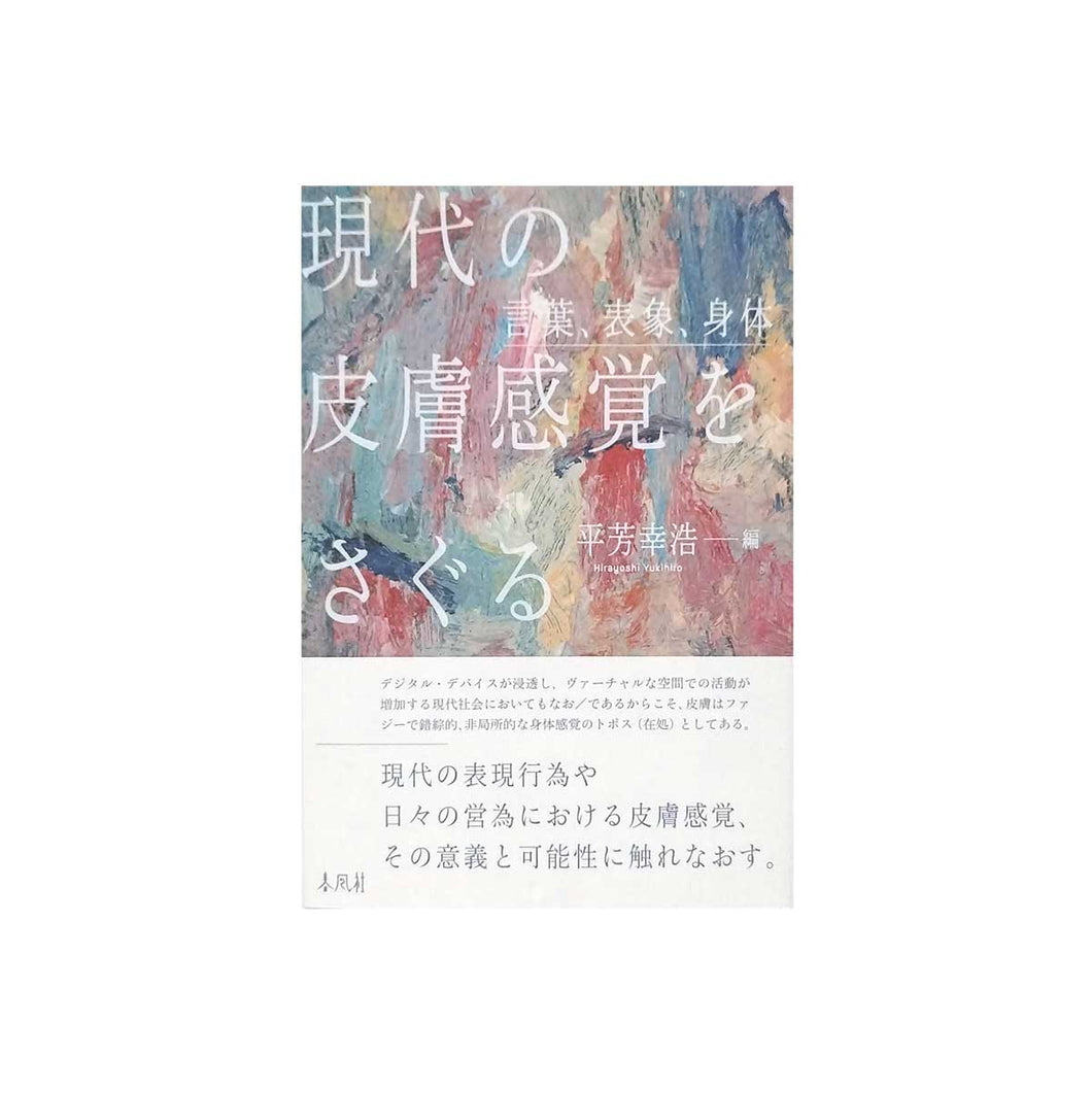 「現代の皮膚感覚をさぐる　言葉、表象、身体」平芳幸浩編