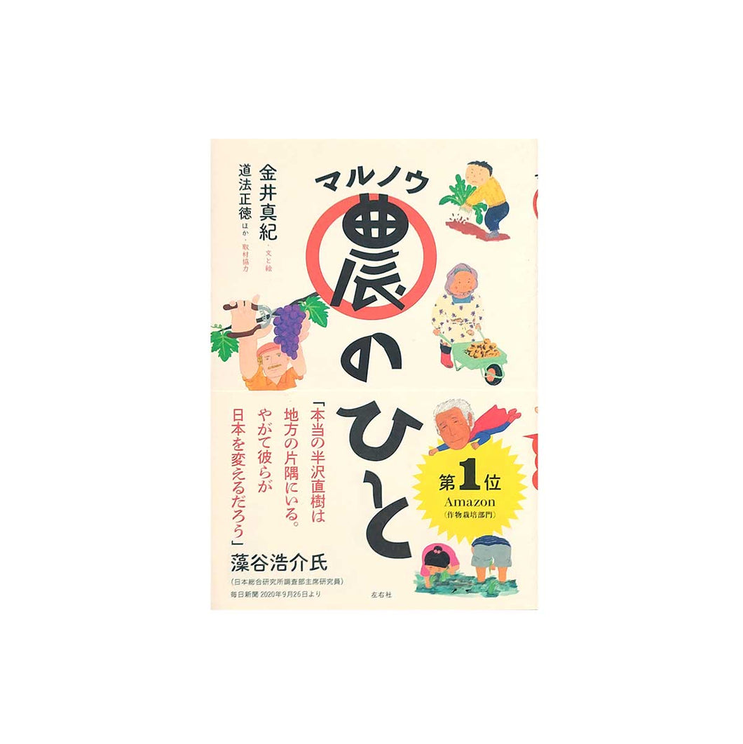 「マル農のひと」金井真紀