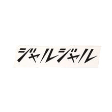 画像をギャラリービューアに読み込む, “「ジャルジャル」文字原画１” 横山裕一
