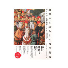 画像をギャラリービューアに読み込む, &quot;細部から読みとく西洋美術&quot;　スージー・ホッジ
